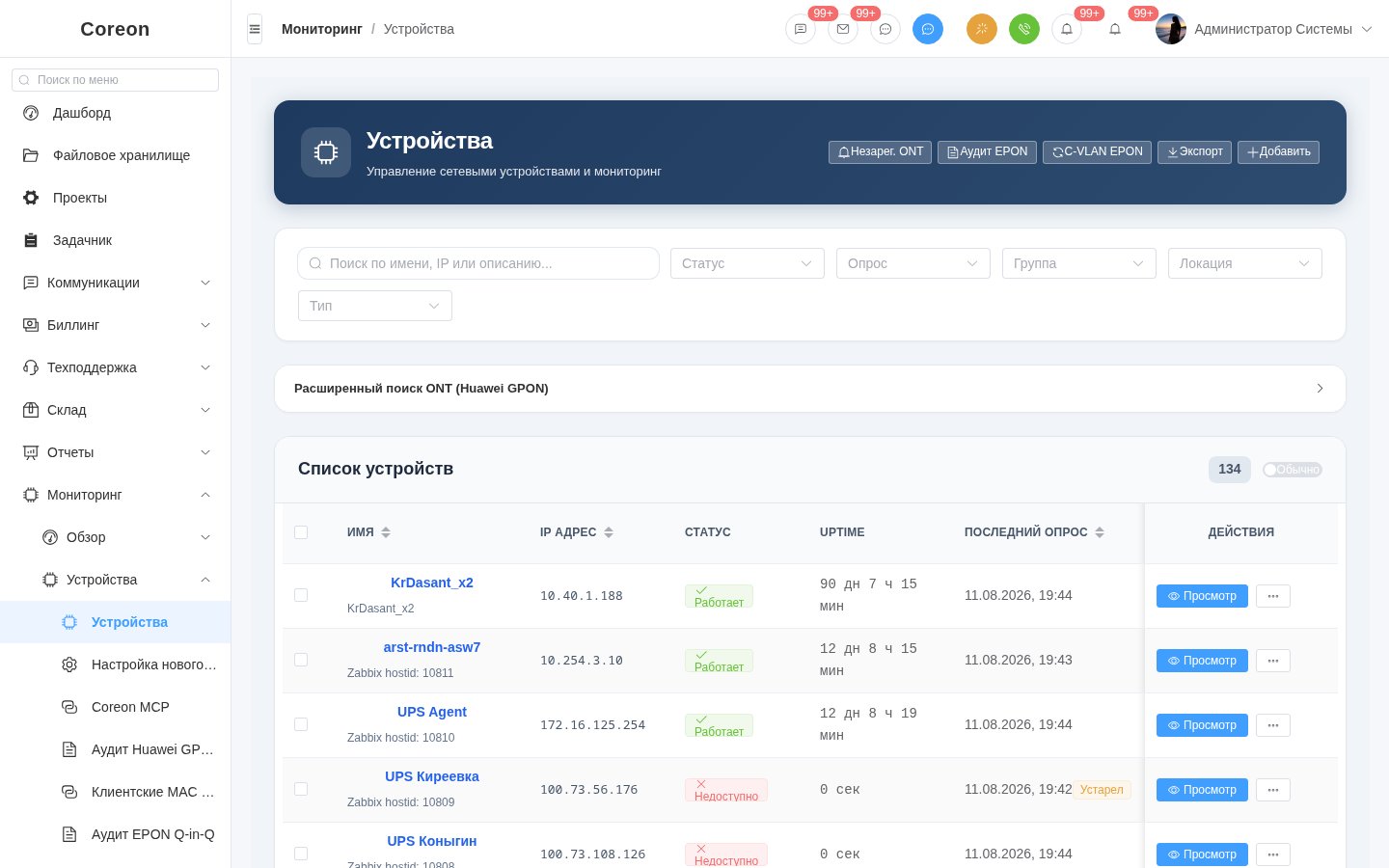 Coreon ERP — Мониторинг: устройства: OLT / коммутаторы / CPE